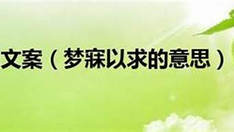 梦寐以求的意思解释_梦寐以求的意思解释词语