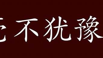 毫不犹豫的反义词_毫不犹豫的反义词是什么