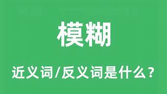 模糊的反义词_模糊的反义词是什么 标准答案