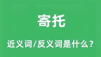 寄托的近义词_采用的近义词