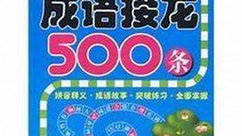 成语接龙500条_成语接龙500条二年级