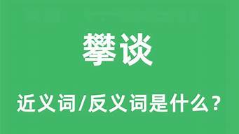 攀谈的近义词_攀谈的近义词是什么词