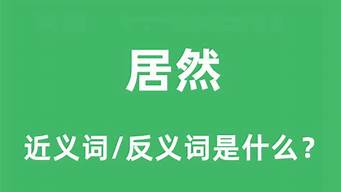 居然的近义词是什么_慈祥的近义词是什么