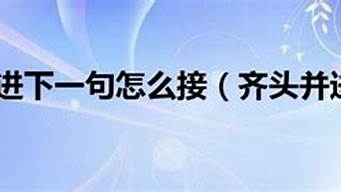 如虎添翼下一句怎么接_如虎添翼下一句怎么接 吉祥语