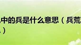 兵荒马乱的兵是什么意思_兵荒马乱的兵是什么意思?