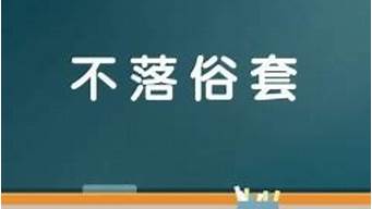 不落俗套的意思_不落俗套的意思解释