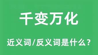 千变万化的近义词_千变万化的近义词是什么四字词语