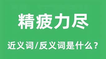 精疲力尽的反义词_精疲力尽的反义词是什么词