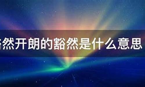 豁然开朗什么意思_复行数十步豁然开朗什么意思