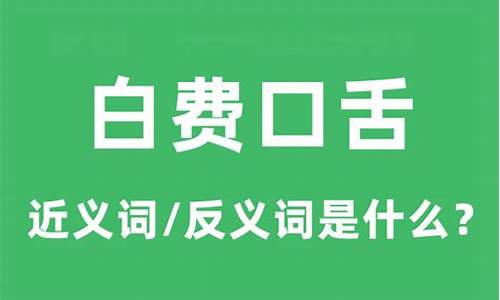 白费口舌是什么意思_白费口舌是什么意思?