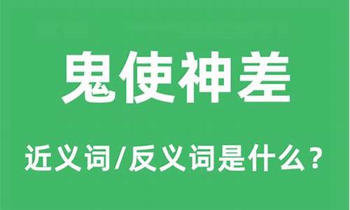 鬼使神差是什么意思_鬼使神差是什么意思解释