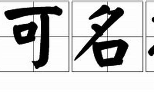 不可名状的意思_不可名状的意思解释