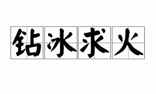 钻冰求火是什么意思_钻冰求火是什么意思生肖