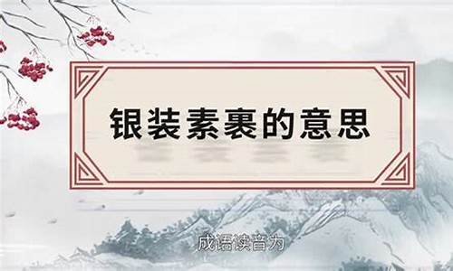 银装素裹的意思_银装素裹的意思是什么