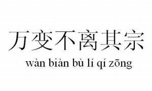 万变不离其中_万变不离其宗的意思