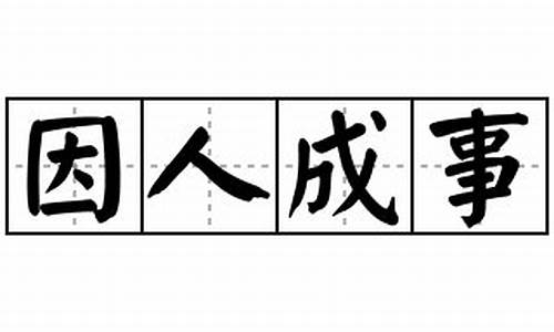 因人成事的意思_因人成事的意思解释