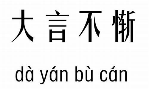 大言不惭的意思_大言不惭的意思是什么