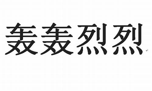 轰轰烈烈的拼音_轰轰烈烈的拼音读音