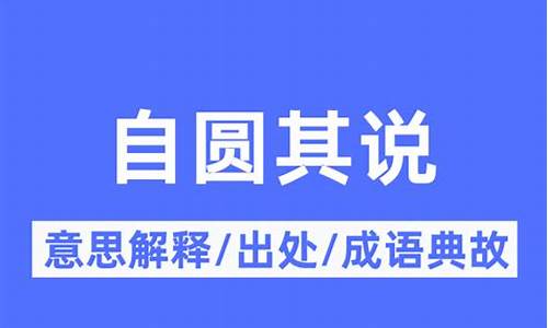 自圆其说的意思_自圆其说的意思?