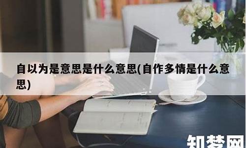 自以为是什么意思_自以为是什么意思解释一下