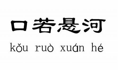 口若悬河是褒义词吗_口若悬河是褒义词吗还是贬义词呢