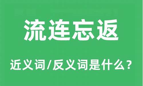 流连忘返是什么意思_流连忘返是什么意思二年级