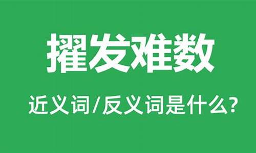 擢发难数是什么意思_擢发难数是什么意思啊