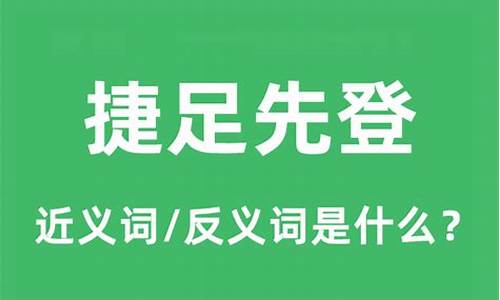 捷足先登是什么意思_捷足先登是什么意思解释