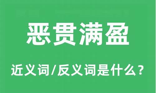 恶贯满盈是什么意思_恶贯满盈是什么意思打一生肖