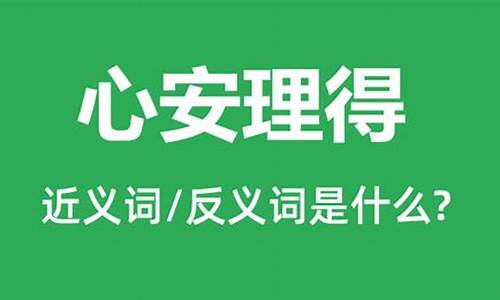 心安理得的反义词_心安理得的反义词是什么 标准答案