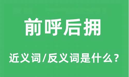 前呼后拥的意思解释_前呼后拥的意思解释词语