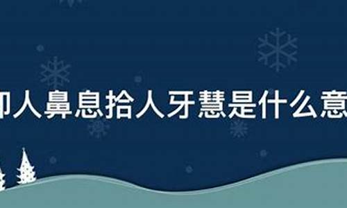 仰人鼻息的意思_仰人鼻息的意思解释