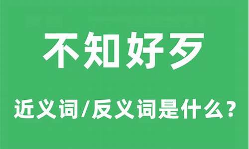 不知好歹的意思解释_不知好歹的意思解释词语