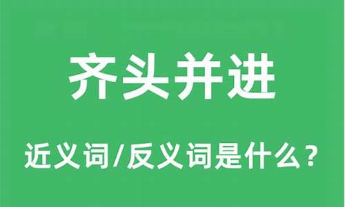 齐头并进的反义词_齐头并进的反义词是什么