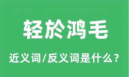 鸿毛的意思是什么_泰山或轻于鸿毛的意思是什么