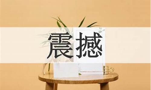 震撼造句_震耳欲聋造句