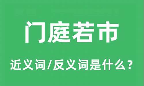 门庭若市的意思是什么_门庭若市的意思是什么(最佳答案)