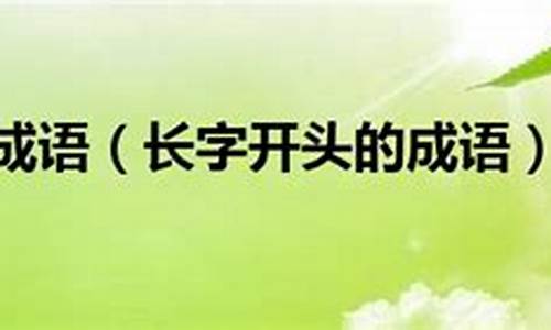 长开头的成语_长开头的成语四个字