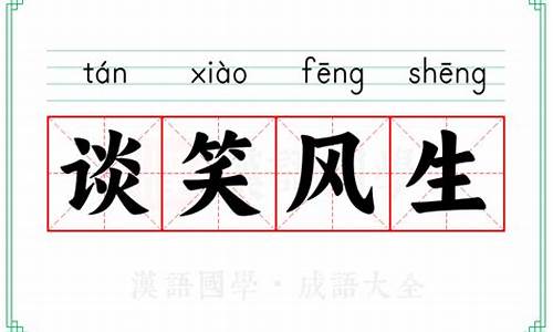 谈笑风生意思_谈笑风生意思是