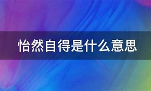 怡然自得的意思是什么意思_怡然自得的意思是什么意思啊