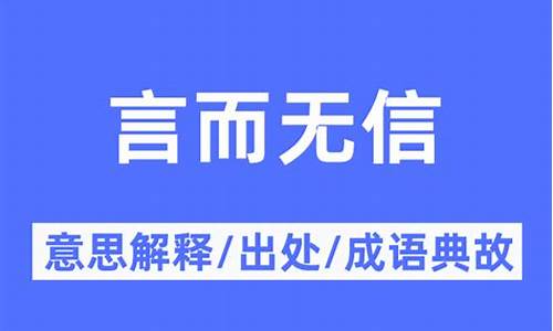 言而无信是什么意思_言而有信是什么意思