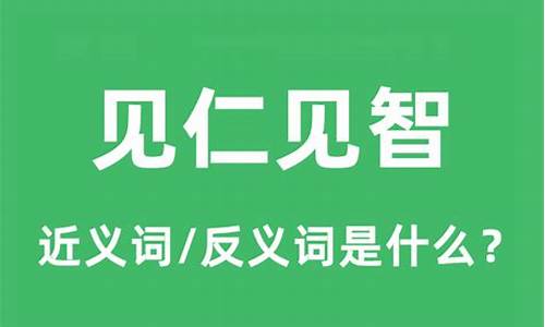 见仁见智的见是什么意思_见仁见智的见是什么意思啊