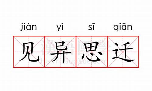 见异思迁的拼音是什么_见异思迁的拼音是什么意思