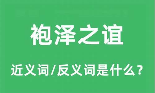 袍泽之谊什么意思_袍泽之谊什么意思指何肖