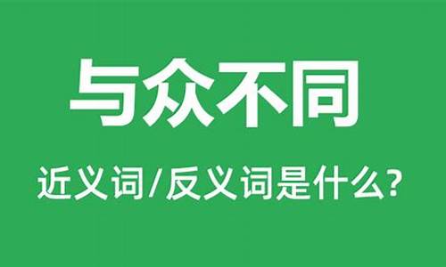 与众不同是什么意思_与众不同的理解