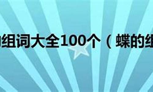 蝶组词100个_蝶组词100个字